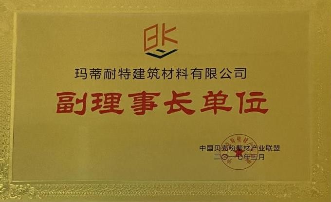 貝殼粉壁材產(chǎn)業(yè)聯(lián)盟副理事長(zhǎng)單位