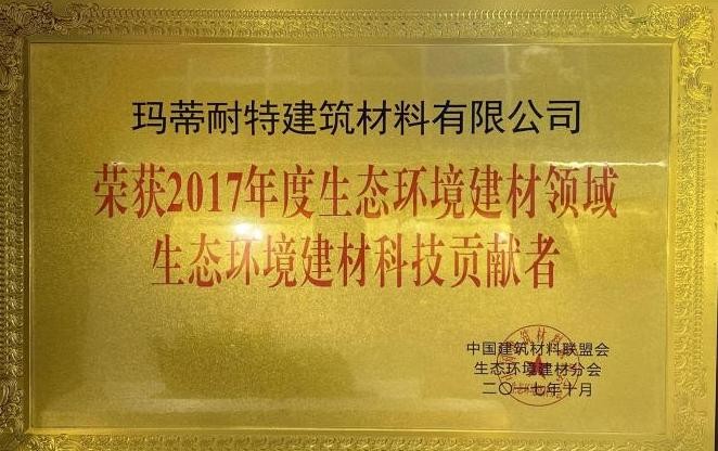 生態(tài)環(huán)境建材領(lǐng)域科技貢獻者