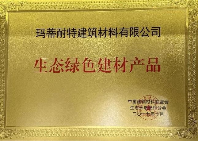 2017年生態(tài)綠色建材產品